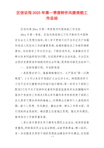 区信访局2025年第一季度转作风提效能工作总结