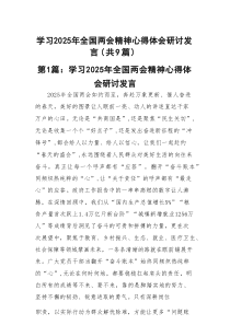 学习2025年全国两会精神心得体会研讨发言精选（参考范文九篇）