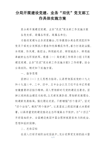 分局开展建设党建、业务“双优”党支部工作具体实施方案