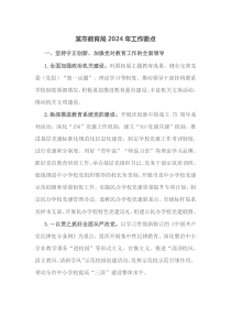 某市教育局20XX年工作要点