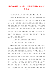 区公安分局2025年上半年党风廉政建设工作总结
