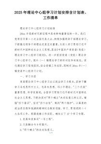 2025年理论中心组学习计划安排含计划表、工作清单