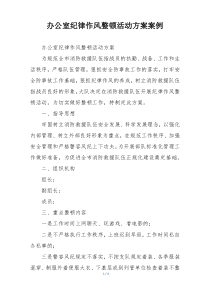 办公室纪律作风整顿活动方案案例