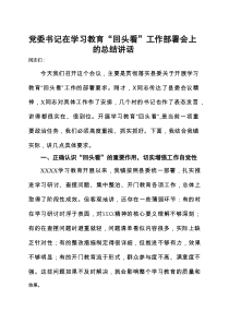 党委领导班子2025年度学习教育”回头看”自查报告（及部署讲话内容）5篇范文