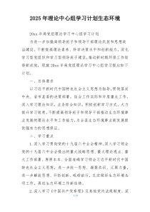 2025年理论中心组学习计划生态环境