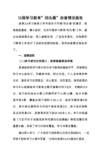 党委领导班子对照“七查七看”学习教育”回头看”自查情况报告(多篇合集)