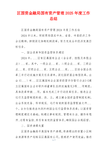 区国资金融局国有资产管理2025年度工作总结
