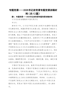 专题党课——书记讲党课专题党课讲稿材料范本12篇专题资料