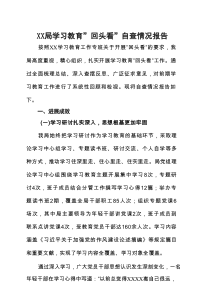 党委领导班子对照“七查七看”学习教育”回头看”自查情况报告精选资料