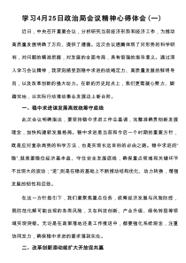 学习4月25日政治局会议精神心得体会
