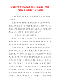 区城市管理综合执法局2025年第一季度“转作风提效能”工作总结