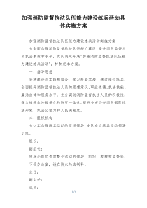 加强消防监督执法队伍能力建设练兵活动具体实施方案