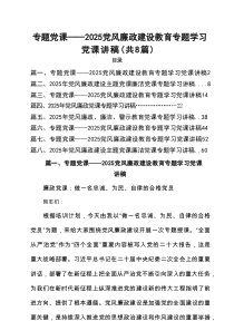 专题党课——党风廉政建设教育专题学习党课讲稿专题资料8篇