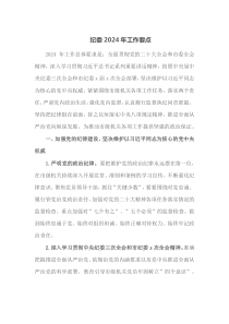纪委20XX年工作要点