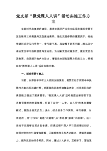 党支部 “微党课人人讲” 活动实施工作方案