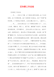 区妇联工作总结
