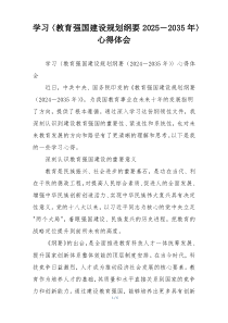 学习〈教育强国建设规划纲要2025－2035年〉心得体会
