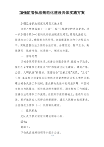 加强监督执法规范化建设具体实施方案