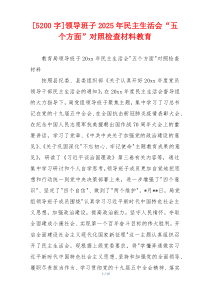 领导班子2025年民主生活会“五个方面”对照检查材料教育