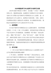2025年理论学习中心组学习计划学习方案（共5篇）