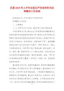 区委2025年上半年全面从严治党和作风纪律整治工作总结