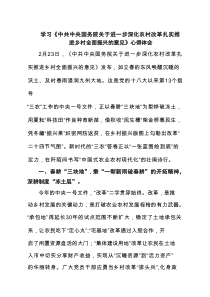 学习《中共中央国务院关于进一步深化农村改革扎实推进乡村全面振兴的意见》心得体会（7例材料）