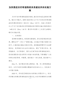 加快推进农村寄递物流体系建设具体实施方案