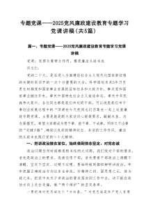 专题党课——党风廉政建设教育专题学习党课讲稿精选(五篇)