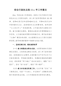 综合行政执法局20XX年工作要点