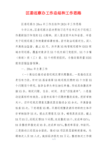 区委巡察办工作总结和工作思路