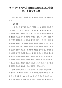 学习《中国共产党国有企业基层组织工作条例》多篇心得体会