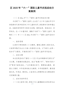 区2025年“六一”国际儿童节庆祝活动方案案例