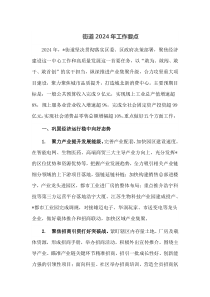 街道20XX年工作要点