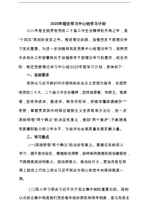 2025年理论学习中心组学习计划［5篇］