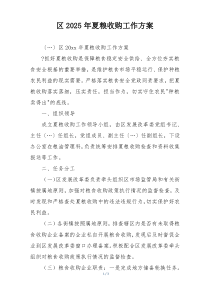 区2025年夏粮收购工作方案