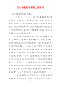 区市场监督管理局工作总结