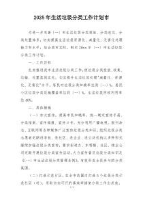 2025年生活垃圾分类工作计划市