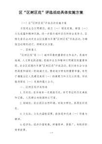 区“区树区花”评选活动具体实施方案
