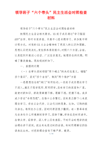 领导班子“六个带头”民主生活会对照检查材料