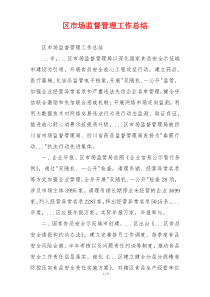 区市场监督管理工作总结