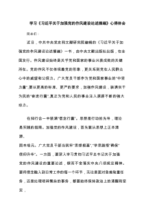 学习《习近平关于加强党的作风建设论述摘编》心得体会4篇集合