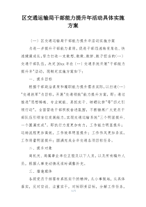 区交通运输局干部能力提升年活动具体实施方案