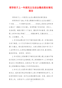 领导班子上一年度民主生活会整改落实情况报告