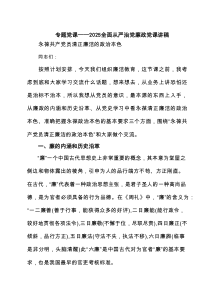 专题党课——全面从严治党廉政党课讲稿精选参考范文3篇