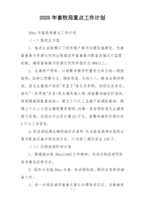 2025年畜牧局重点工作计划