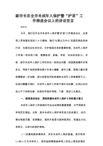 副市长在全市未成年人保护暨“护苗”工作推进会议上的讲话发言