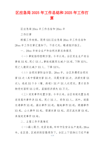 区应急局2025年工作总结和2025年工作打算
