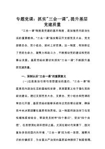 专题党课：抓实“三会一课”，提升基层党建质量