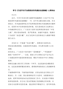 学习《习近平关于加强党的作风建设论述摘编》心得体会4篇（最新版）