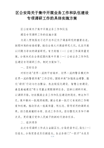 区公安局关于集中开展业务工作和队伍建设专项调研工作的具体实施方案